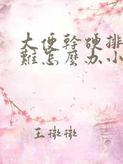 大便干硬排便困难怎么办小妙招