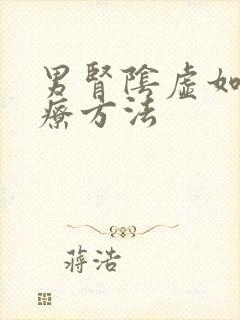 男肾阴虚如何治疗方法