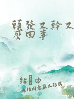 头发又干又硬怎么回事