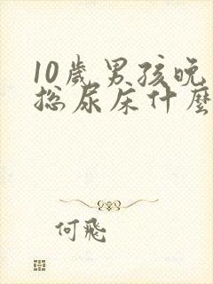 10岁男孩晚上总尿床什么原因