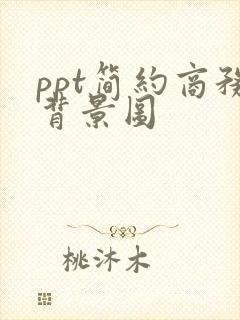 ppt简约商务背景图