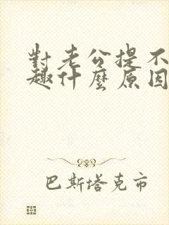 对老公提不起兴趣什么原因