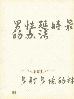 男性延时最有效的办法