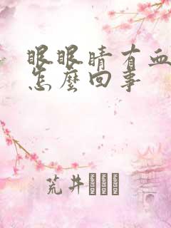 眼眼睛有血丝是怎么回事