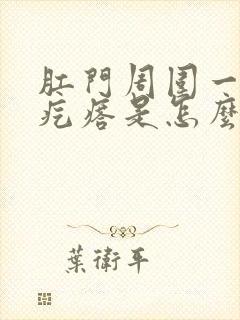 肛门周围一个小疙瘩是怎么回事