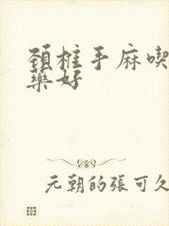 颈椎手麻吃什么药好