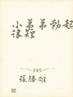 小弟弟勃起时间很短