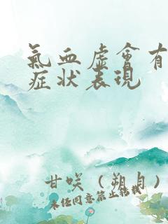 气血虚会有哪些症状表现