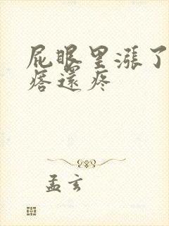 屁眼里涨了个疙瘩还疼