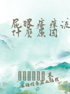 屁眼瘙痒流血是什么原因