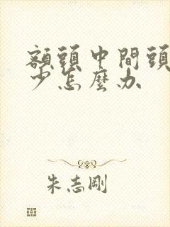 额头中间头发稀少怎么办