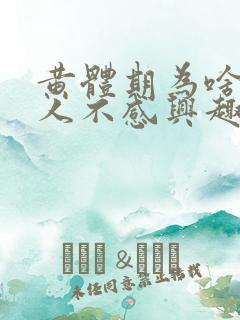 黄体期为啥对男人不感兴趣