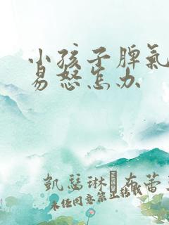 小孩子脾气暴躁易怒怎办