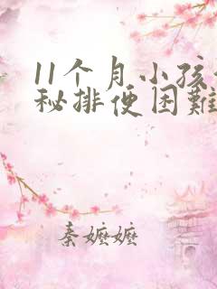 11个月小孩便秘排便困难怎么办