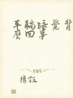 平躺睡觉背疼怎么回事