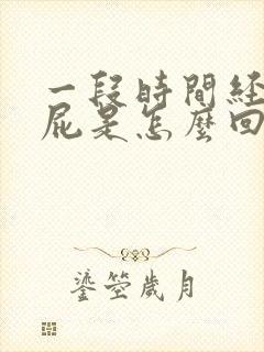 一段时间经常放屁是怎么回事