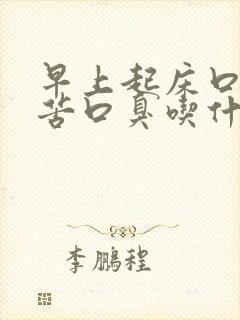 早上起床口干口苦口臭吃什么药