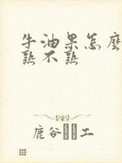 牛油果怎么区分熟不熟