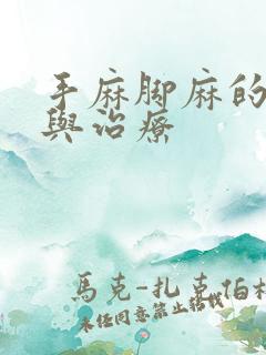 手麻脚麻的原因与治疗