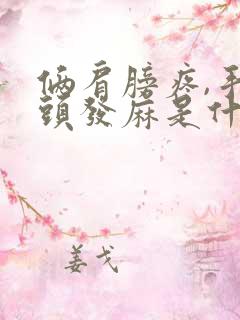 俩肩膀疼,手指头发麻是什么原因?