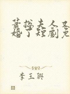 萧总夫人又要离婚了短剧免费观看大结局