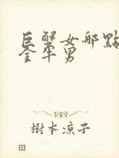 巨蟹女哪点吸引金牛男