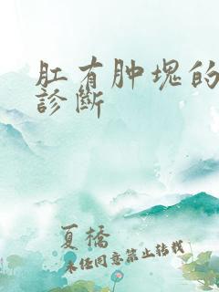 肛有肿块的鉴别诊断