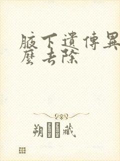 腋下遗传异味怎么去除