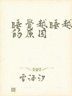 睡觉越睡越想睡的原因