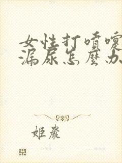 女性打喷嚏时会漏尿怎么办