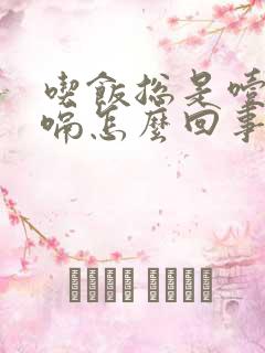 吃饭总是噎着打嗝怎么回事