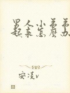 男人小弟弟勃不起来怎么办