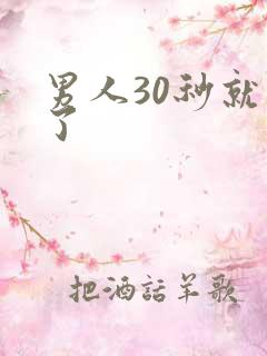 男人30秒就射了