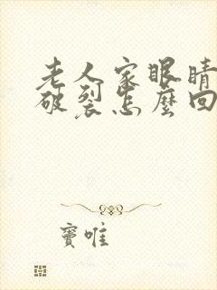 老人家眼睛血管破裂怎么回事