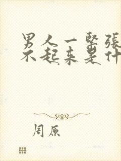 男人一紧张就硬不起来是什么原因