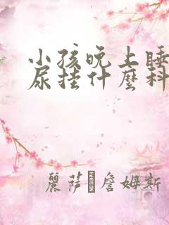 小孩晚上睡觉遗尿挂什么科