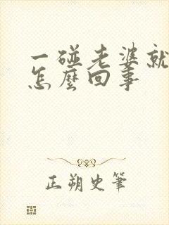 一碰老婆就反感怎么回事