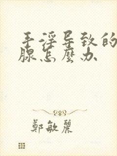 手淫导致的前列腺怎么办