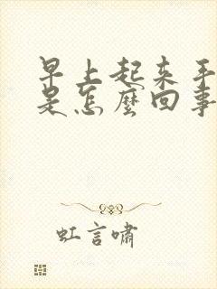 早上起来手麻疼是怎么回事