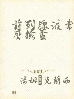 前列腺液常规怎么检查