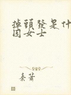 掉头发是什么原因女士