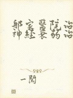 那家医院治失眠神经衰弱治的好