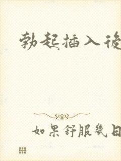 勃起插入后变软