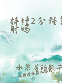 持续2分钟算早射吗