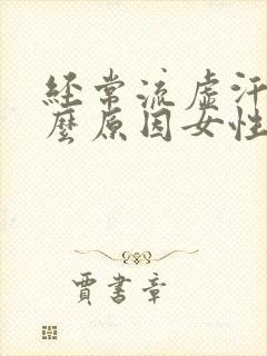 经常流虚汗是什么原因女性