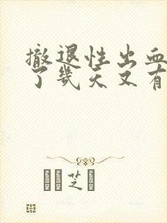 撤退性出血后过了几天又有血