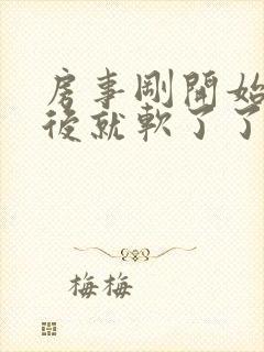 房事刚开始硬然后就软了了怎么会回事