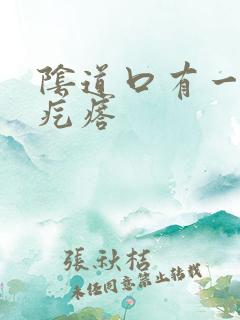 阴道口有一个硬疙瘩