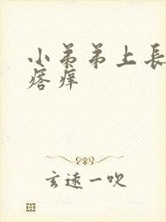 小弟弟上长小疙瘩痒