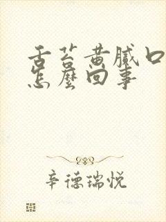 舌苔黄腻口酸是怎么回事